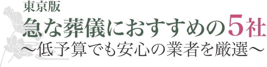 【東京版】急な葬儀におすすめの5社~低予算でも安心の業者を厳選
